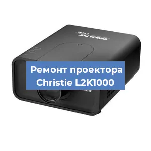 Замена поляризатора на проекторе Christie L2K1000 в Москве
